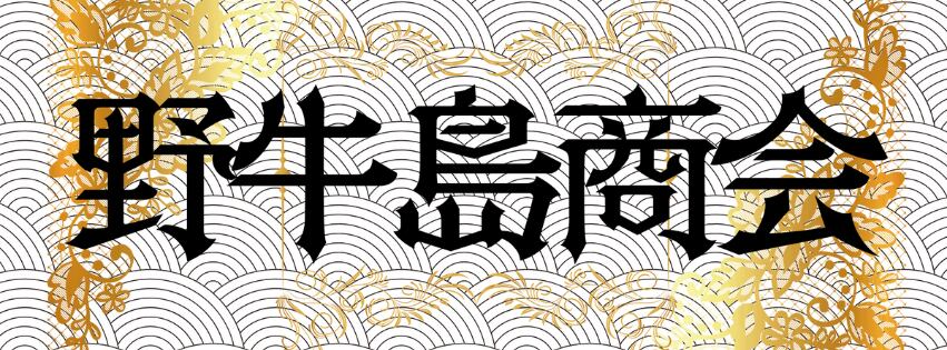 野牛島商会