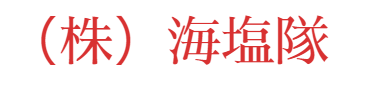 株式会社　海塩隊　公式オンラインショップ