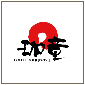 珈琲蔵人 珈童 福大通り店