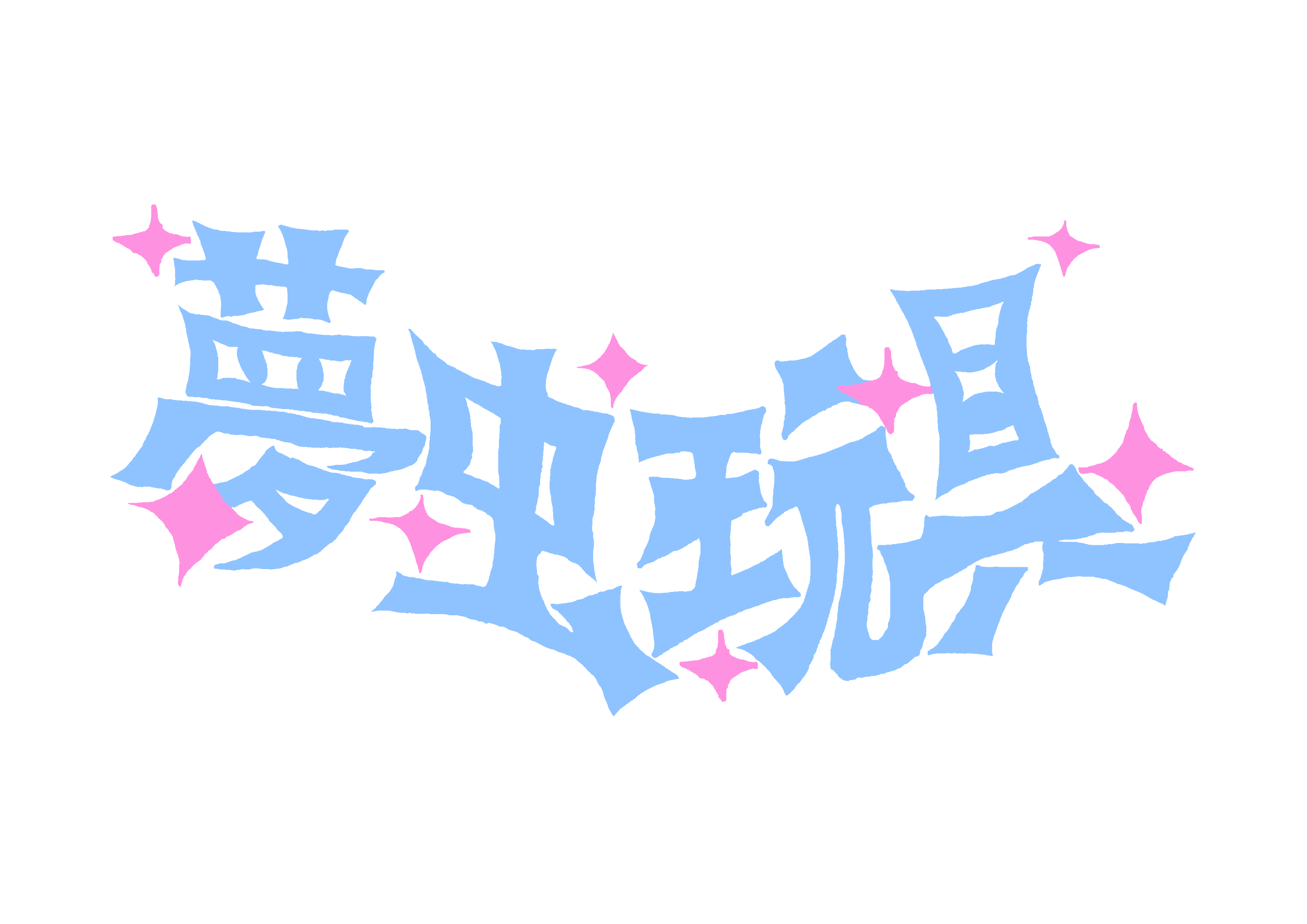 夢虫玩具