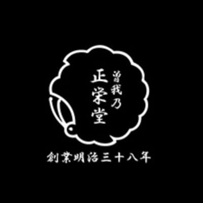 曽我乃正栄堂│明治38年創業 小田原の老舗和菓子屋