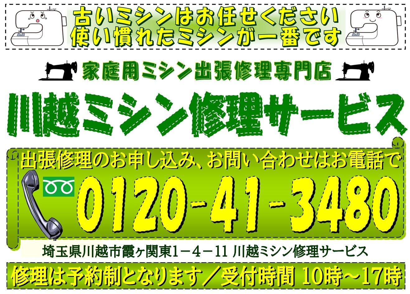 近く の ミシン 修理 店