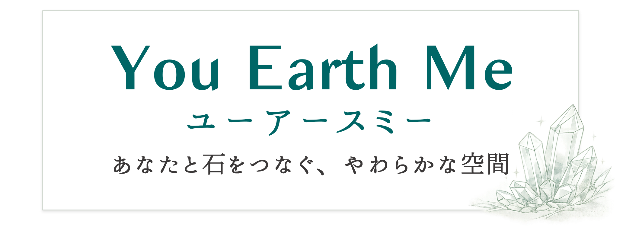 クリスタルショップ You Earth Me(ユーアースミー)