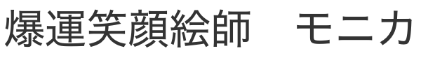 爆運笑顔絵師　モニカ