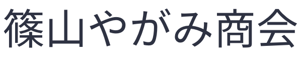 篠山やがみ商会