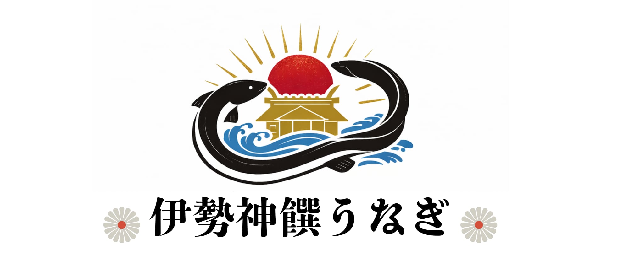 伊勢神饌うなぎ