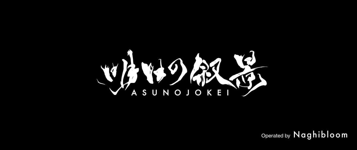 明日の叙景 Official Merch Store