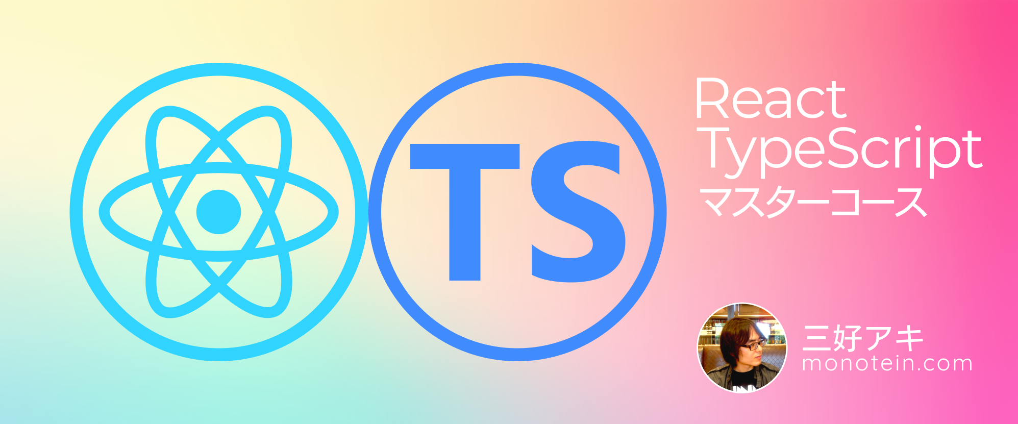 React・TypeScript教材｜専門用語なしで学ぶ（三好アキ）