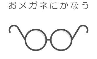 おメガネにかなう