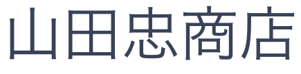 山田忠商店