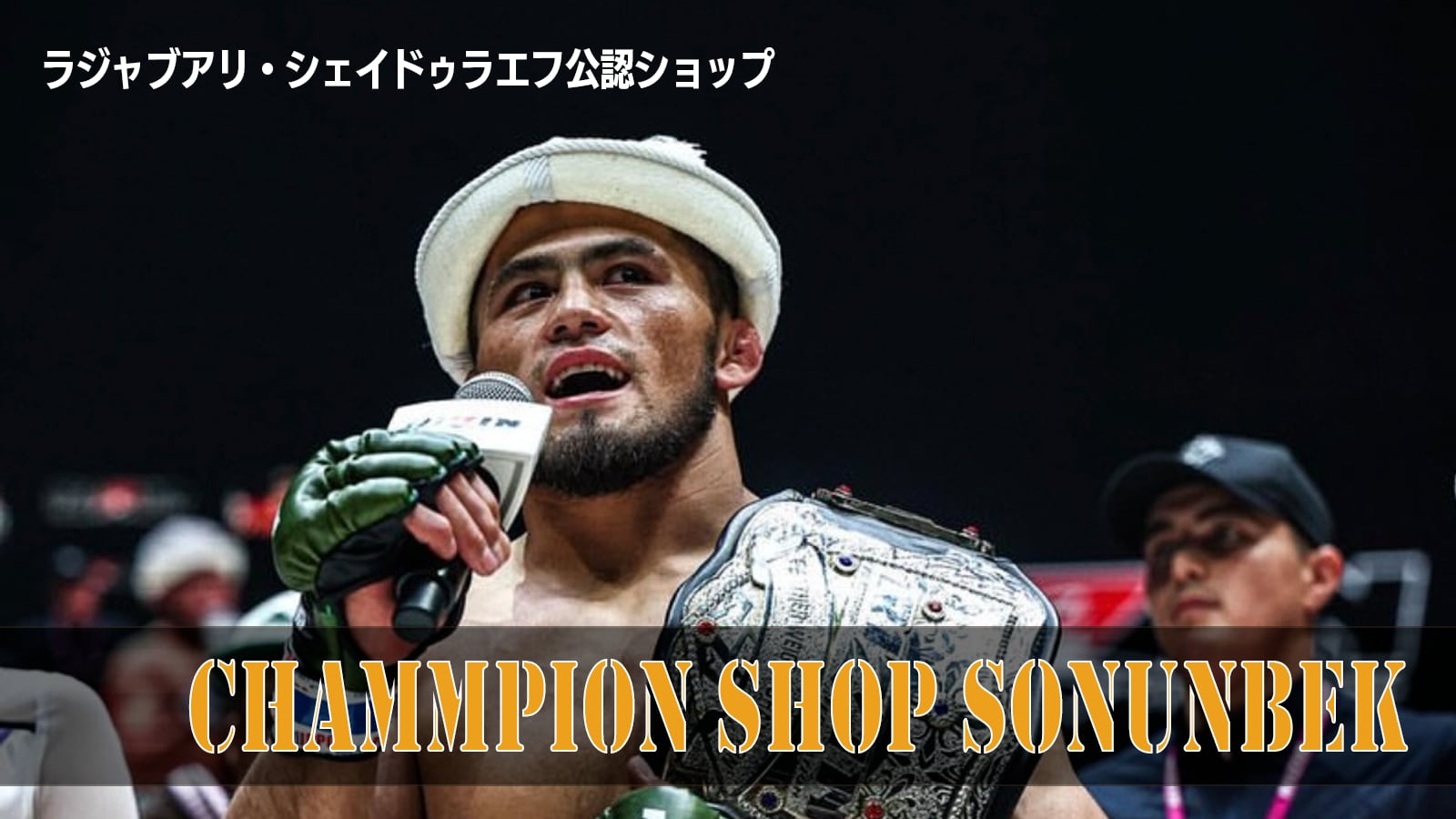 チャンピオンショップ・ソヌンベック