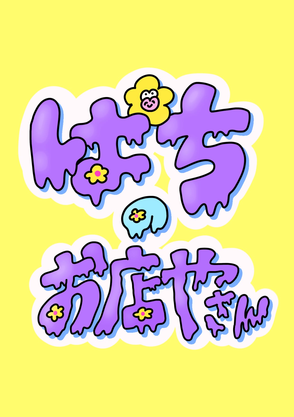 ぱちのお店やさん