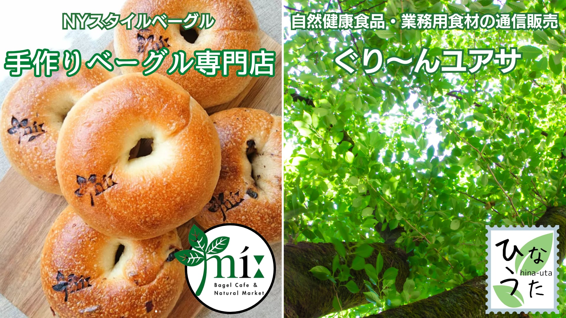 手作りベーグル専門店【mi:】Bagel（ミーベーグル）＆自然健康食 ぐりーんユアサ