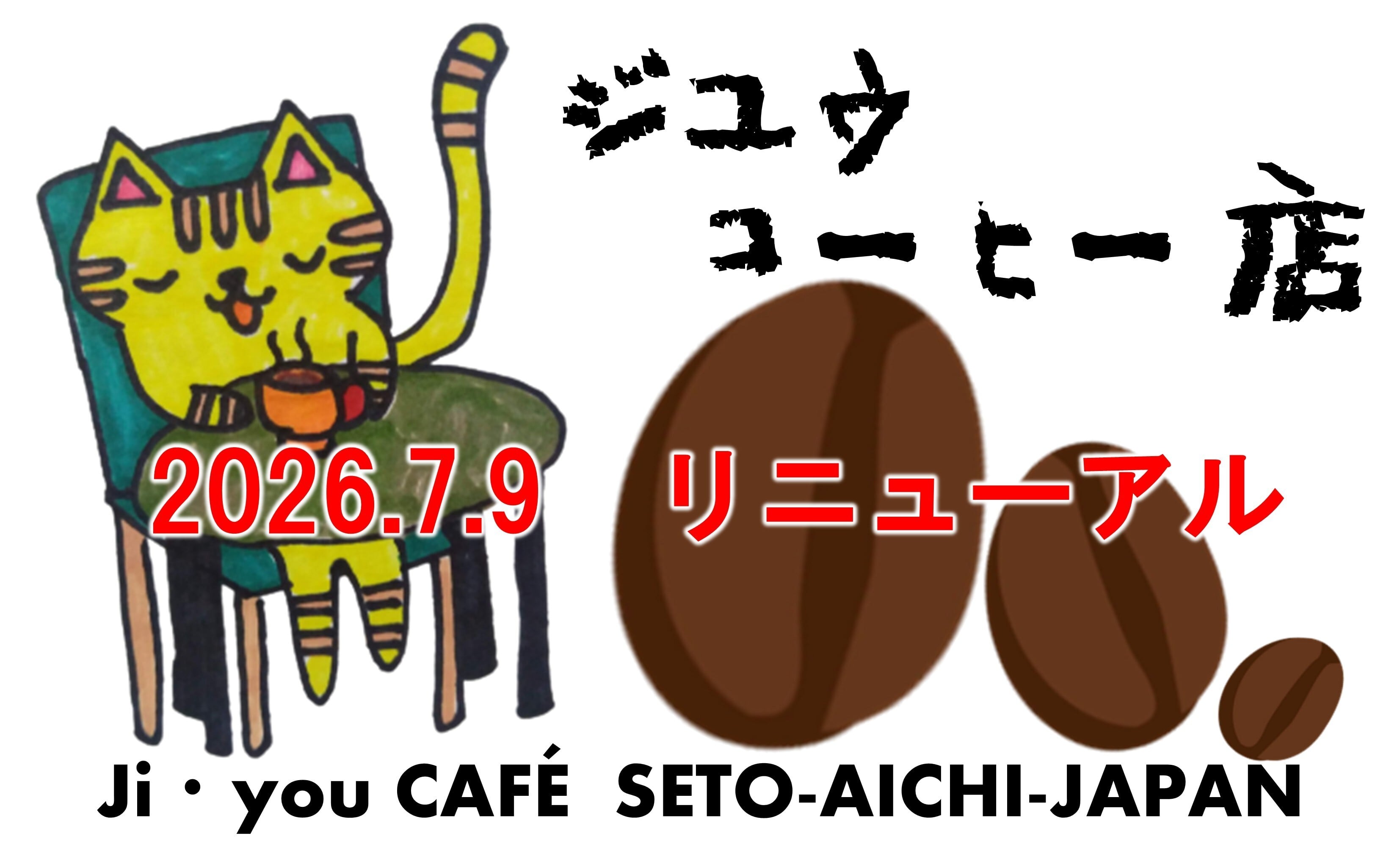 ジユウカフェ
