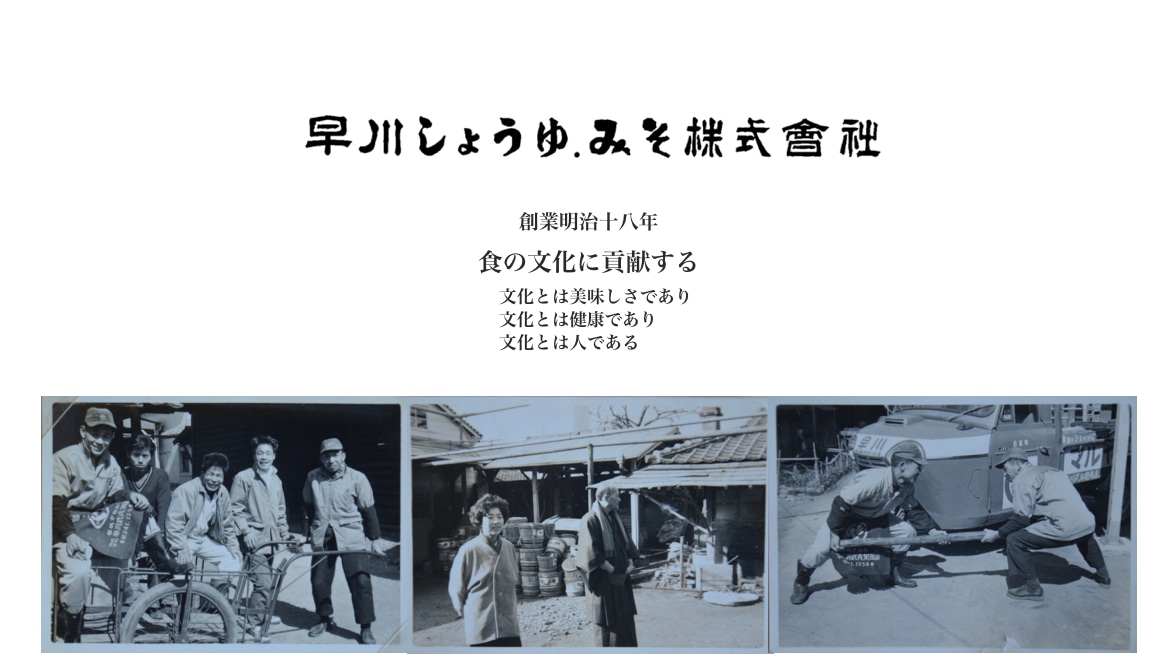 早川しょうゆみそ株式会社