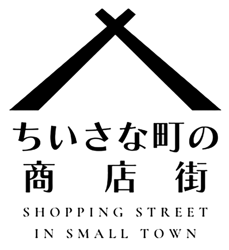 ちいさな町の商店街