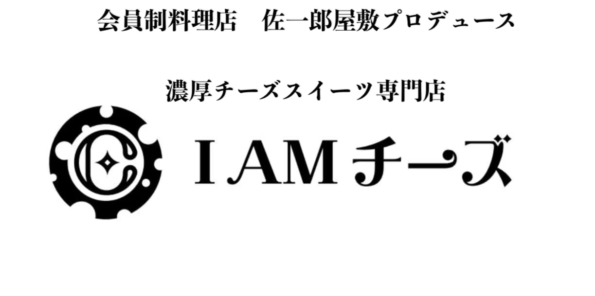 濃厚チーズスイーツ専門店　IAMチーズ