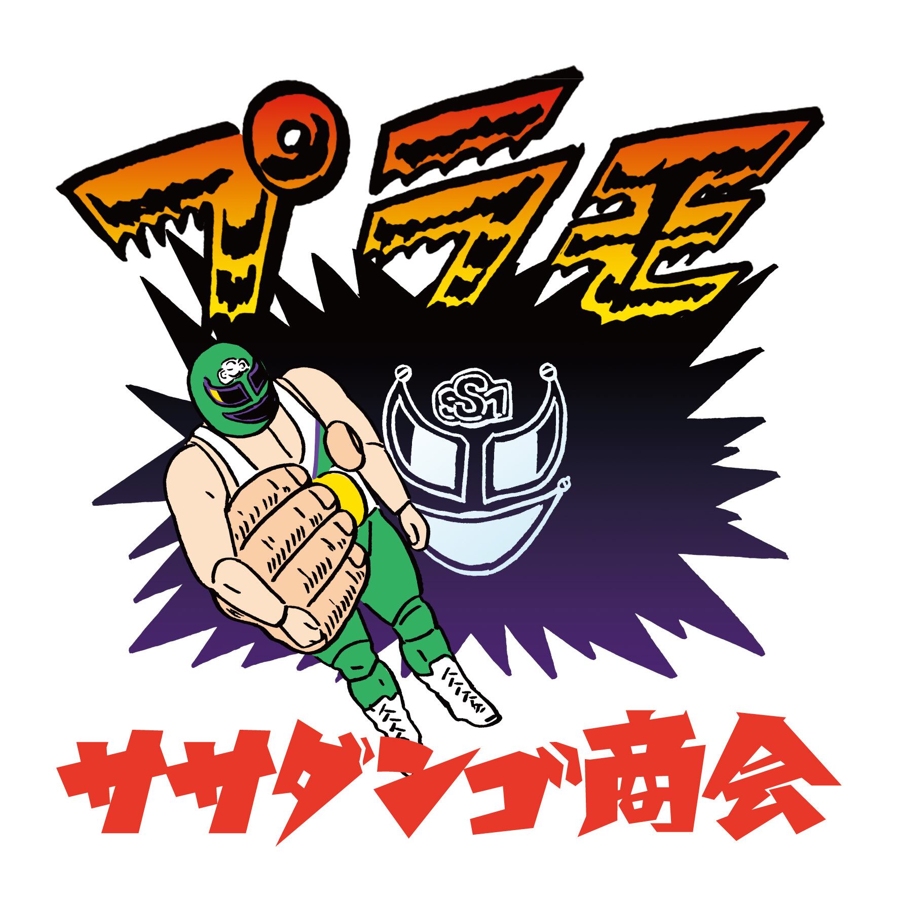 ササプラモ】1/12スケール スーパー・ササダンゴ・マシン プラモデル