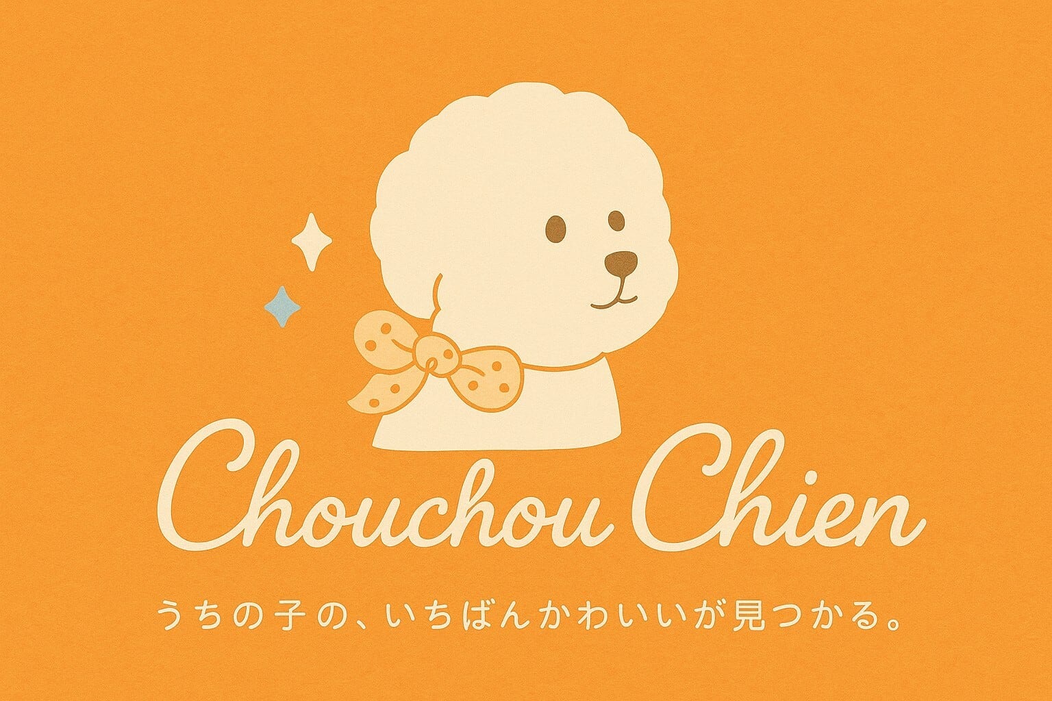 ChouchouChien（シュシュ・シアン）
