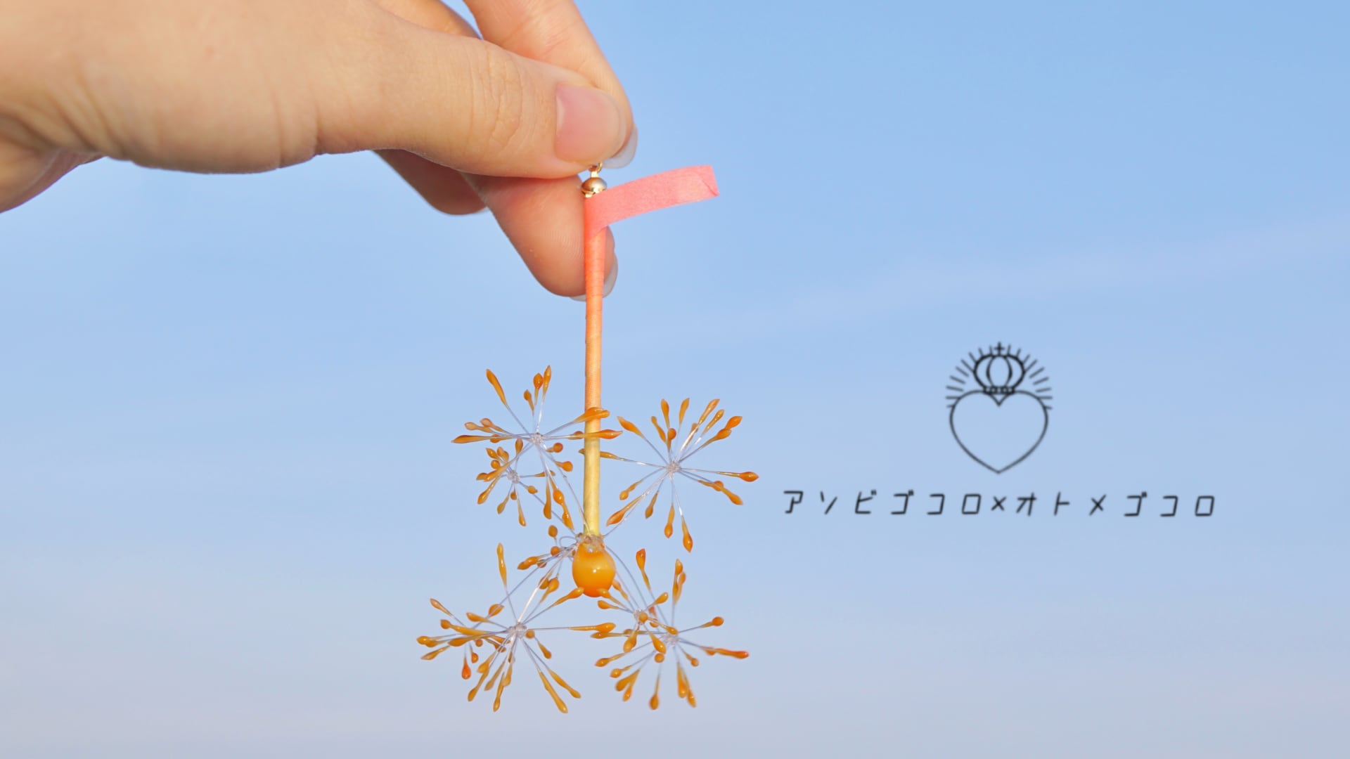 アソビゴコロ×オトメゴコロ
