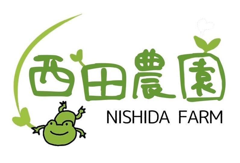 西田農園