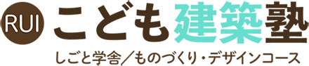 こども建築塾