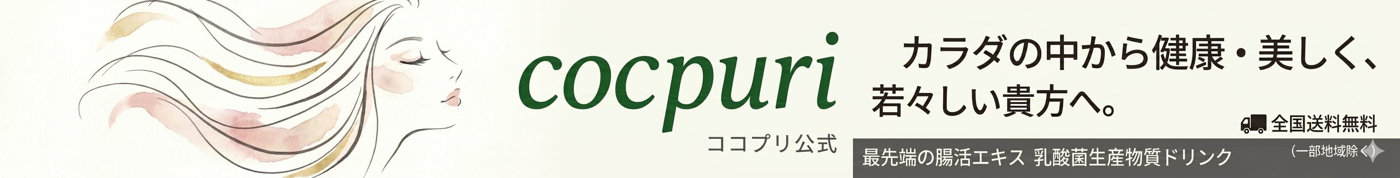腸活エキス！善玉菌を育てる乳酸菌生産物質ドリンク【ココプリ公式】