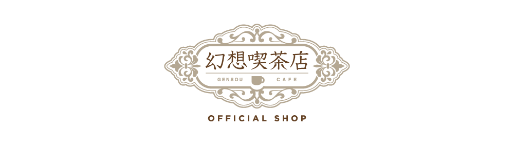 幻想喫茶店 OFFICIAL SHOP