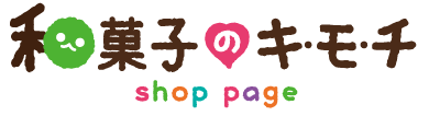 和菓子のキ・モ・チ　オンラインショップ