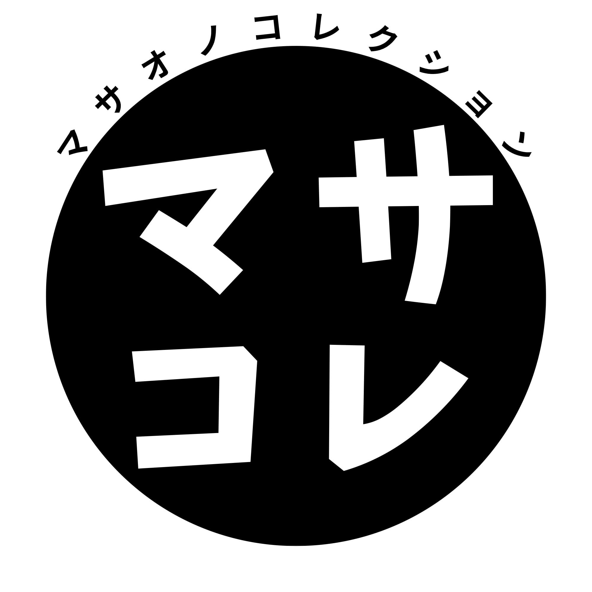 マサコレ-マサオノコレクション