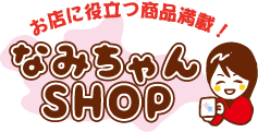 なみちゃんSHOP