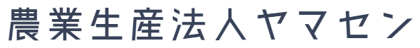 農業生産法人ヤマセン