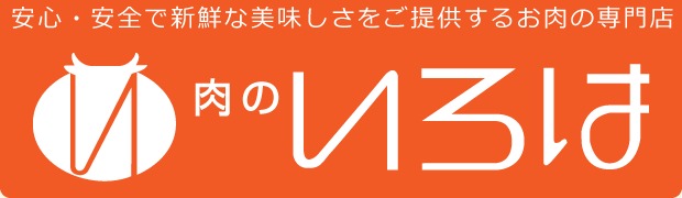 肉のいろは オンラインショップ