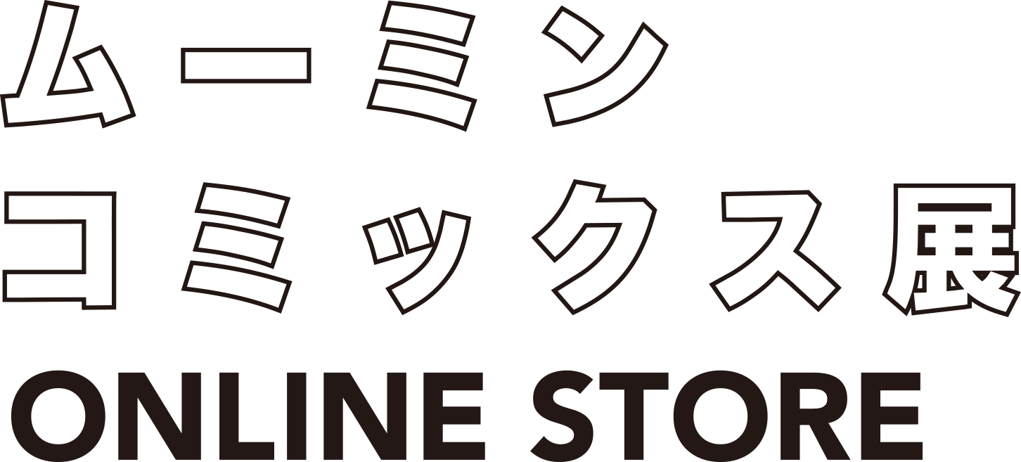 ムーミンコミックス展 オンラインストア