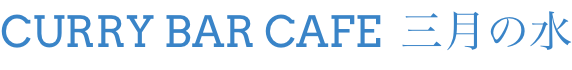 CURRY BAR CAFE  三月の水
