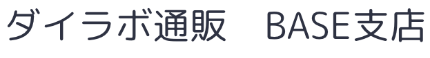 ダイラボ通販 BASE支店