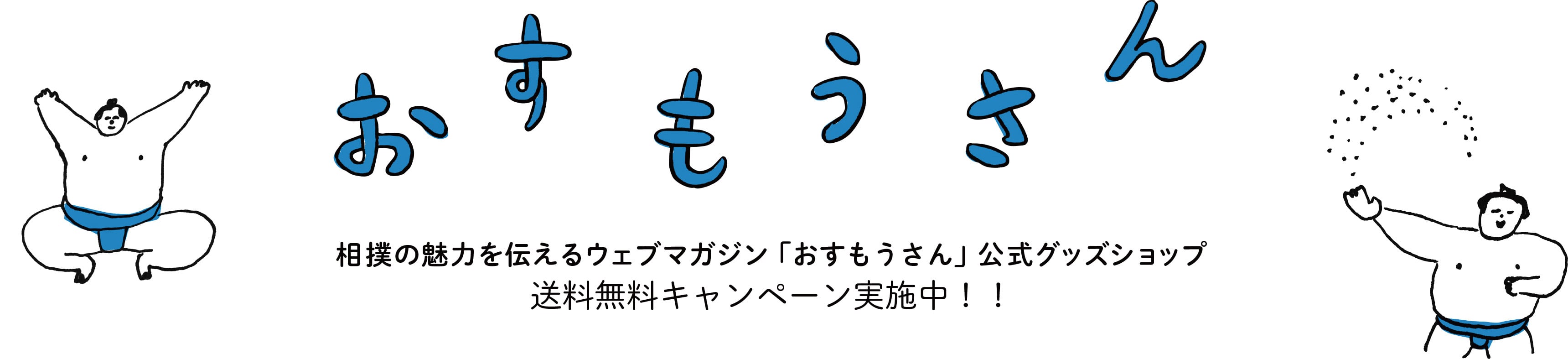 おすもうさん オンラインショップ