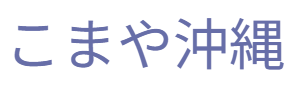 こまや沖縄