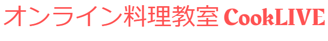 【オンライン料理教室】自宅のキッチンが料理教室に