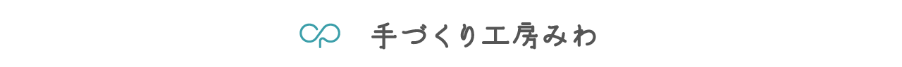 手づくり工房みわ