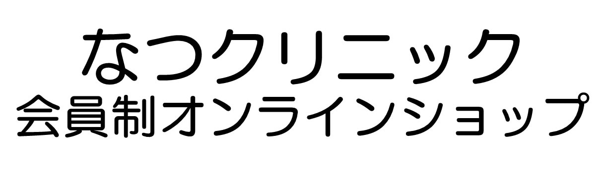 なつクリニック会員制オンラインショップ