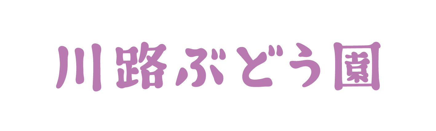 川路ぶどう園