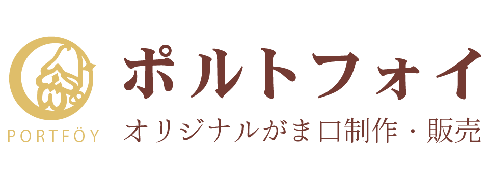 ポルトフォイ ーがま口のお店ー