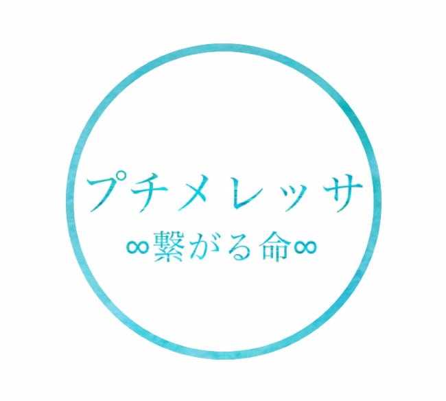 プチメレッサ∞繋がる命∞