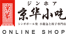 ジンホア【京華小吃】 - シンガポール発 小籠包専門店 -