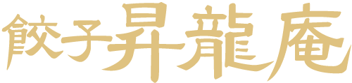 餃子 昇龍庵のネットショップ