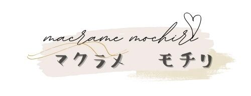 macrame_MOCHIRI