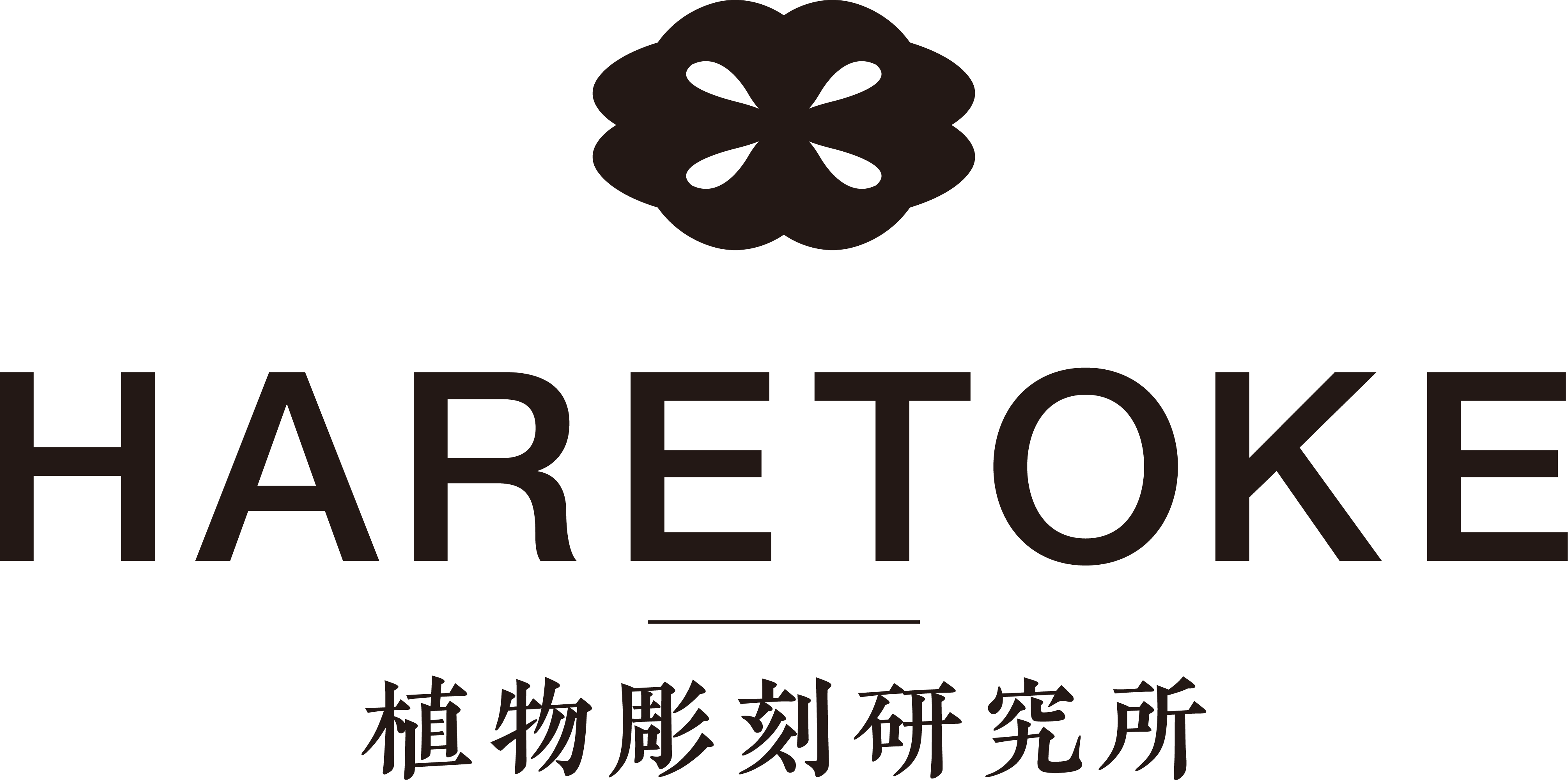 HARETOKE | 植物彫刻研究所