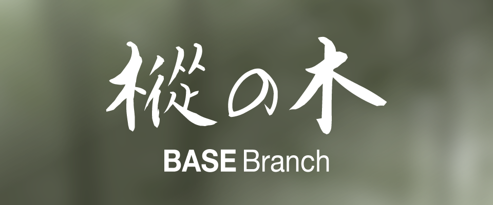 樅の木 BASE Branch | ログストーブ オフィシャルオンラインショップ
