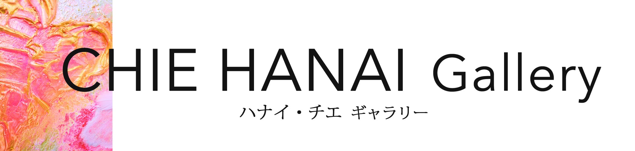 CHIE HANAI Gallery 　- ハナイ・チエ　ギャラリー -